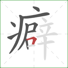 癖的笔顺第10画：横折