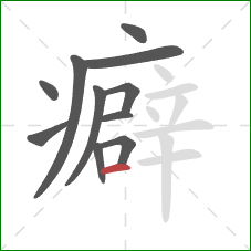 癖的笔顺第11画：横