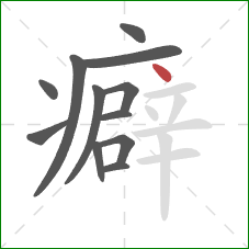 癖的笔顺第12画：点