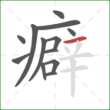 癖的笔顺第13画：横