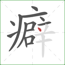 癖的笔顺第14画：点