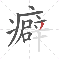 癖的笔顺第15画：撇