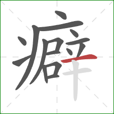 癖的笔顺第16画：横