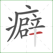 癖的笔顺第17画：横