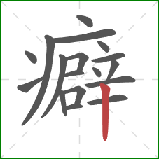 癖的笔顺第18画：竖