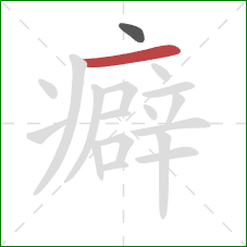 癖的笔顺第2画：横