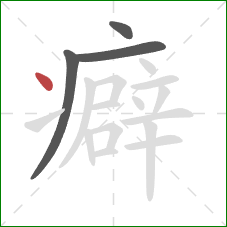癖的笔顺第4画：点