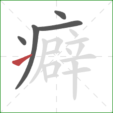 癖的笔顺第5画：提