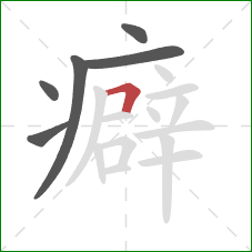 癖的笔顺第6画：横折