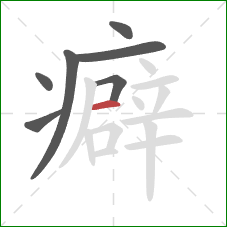 癖的笔顺第7画：横