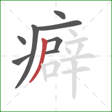 癖的笔顺第8画：撇