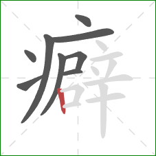 癖的笔顺第9画：竖