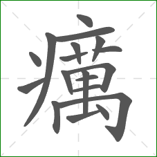 癘的笔顺