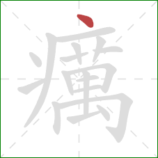癘的笔顺第1画：点