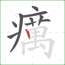 癘的笔顺第10画：竖