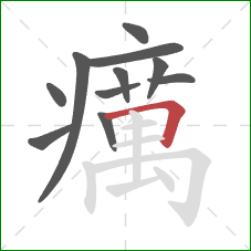 癘的笔顺第11画：横折