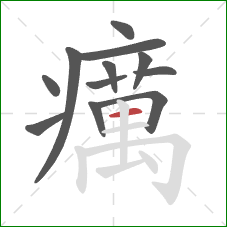 癘的笔顺第12画：横