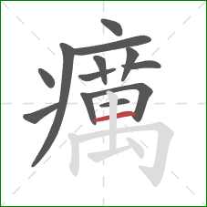 癘的笔顺第13画：横