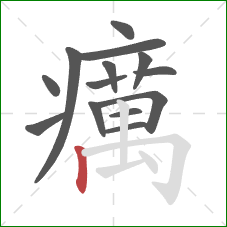 癘的笔顺第14画：竖