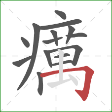 癘的笔顺第15画：横折钩