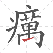 癘的笔顺第17画：提