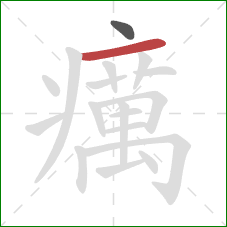 癘的笔顺第2画：横