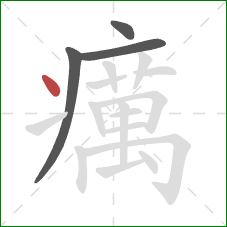 癘的笔顺第4画：点