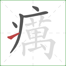 癘的笔顺第5画：提