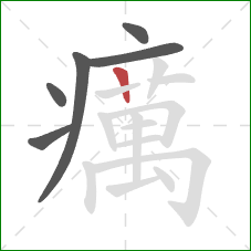 癘的笔顺第6画：竖
