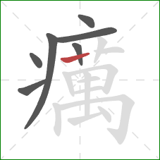 癘的笔顺第7画：横