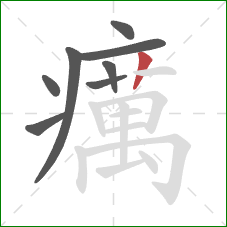 癘的笔顺第8画：竖