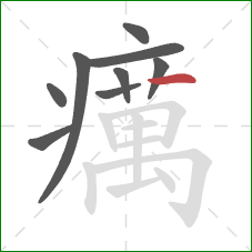 癘的笔顺第9画：横