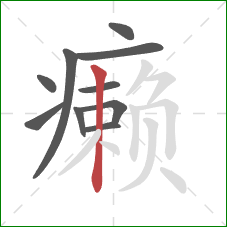 癞的笔顺第10画：竖