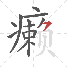 癞的笔顺第14画：横撇