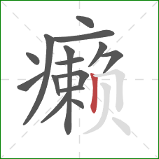 癞的笔顺第15画：竖