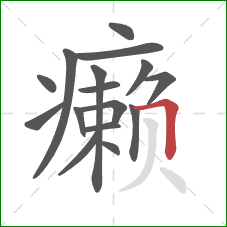 癞的笔顺第16画：横折
