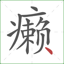 癞的笔顺第18画：点