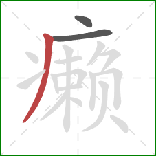 癞的笔顺第3画：撇