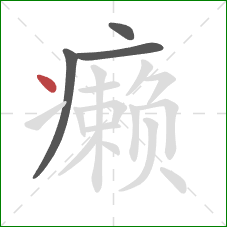 癞的笔顺第4画：点