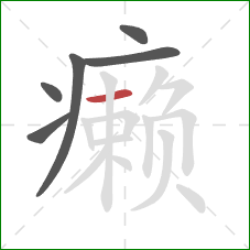 癞的笔顺第6画：横