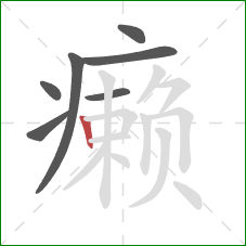 癞的笔顺第7画：竖