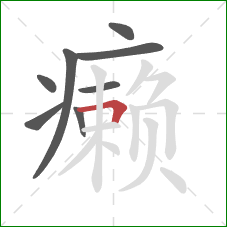 癞的笔顺第8画：横折