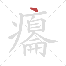 癟的笔顺第1画：点