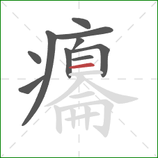 癟的笔顺第10画：横