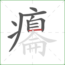 癟的笔顺第11画：横