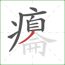 癟的笔顺第12画：撇