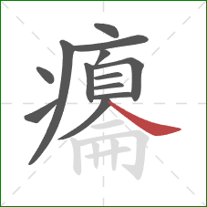 癟的笔顺第13画：捺