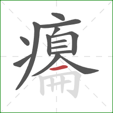 癟的笔顺第14画：横