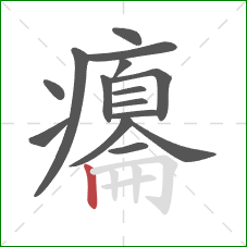 癟的笔顺第15画：竖