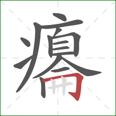 癟的笔顺第16画：横折钩